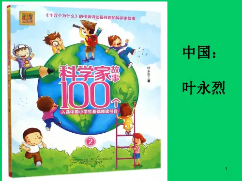 100个科学家的故事ppt课件