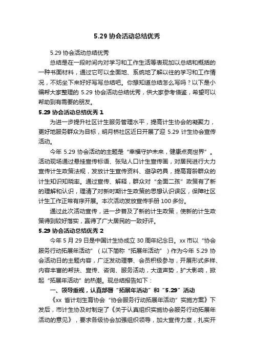 5.29协会活动总结优秀