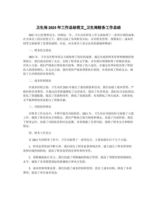 卫生局2024年工作总结范文_卫生局财务工作总结