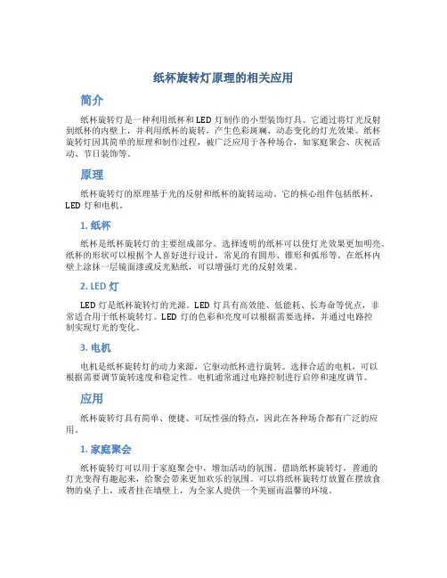 纸杯旋转灯原理的相关应用