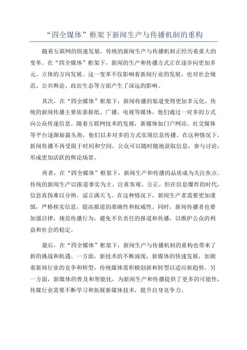 “四全媒体”框架下新闻生产与传播机制的重构