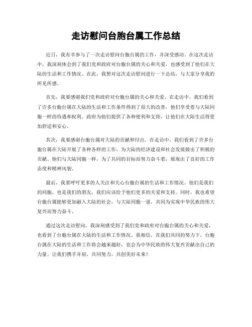 走访慰问台胞台属工作总结