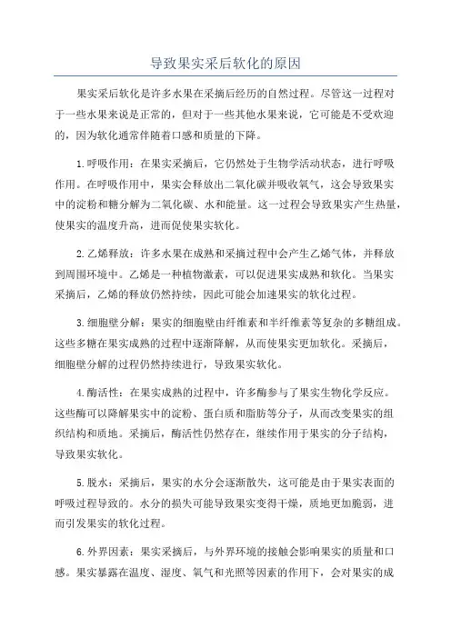 导致果实采后软化的原因