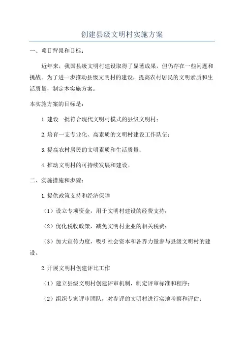 创建县级文明村实施方案