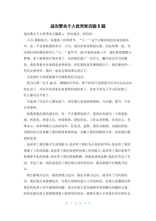 战友聚会个人优秀发言稿5篇
