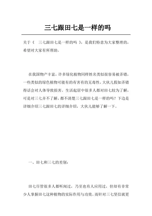三七跟田七是一样的吗