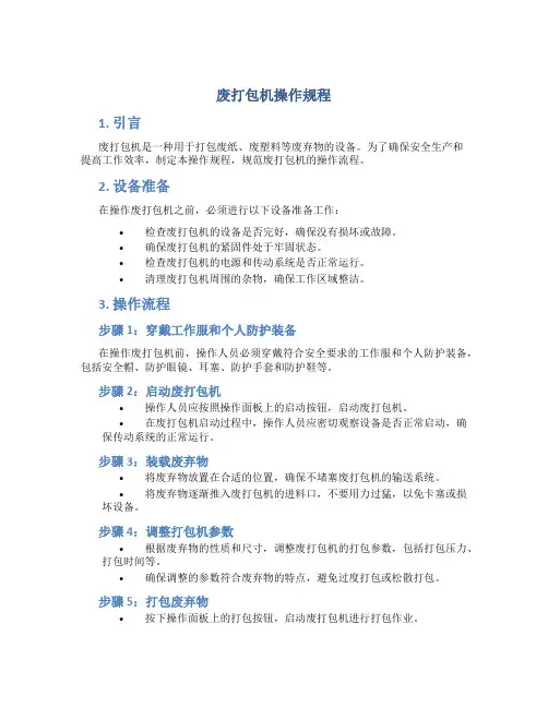 废打包机操作规程