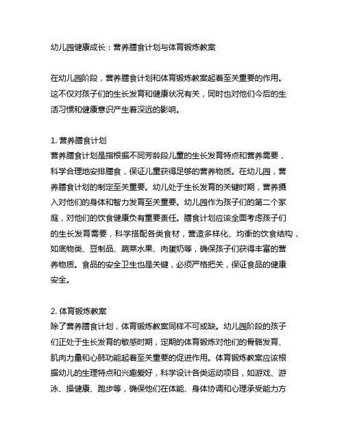 幼儿园健康成长：营养膳食计划与体育锻炼教案