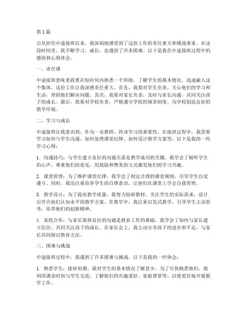 中途接班感悟心得体会(3篇)