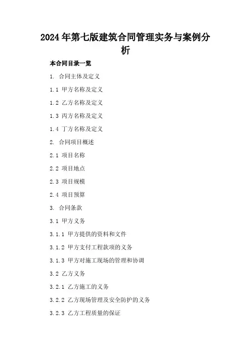 2024年第七版建筑合同管理实务与案例分析