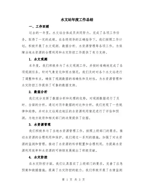 水文站年度工作总结