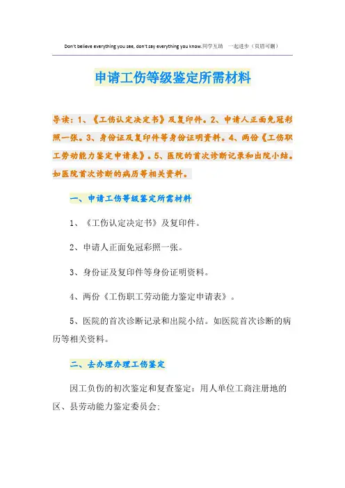申请工伤等级鉴定所需材料