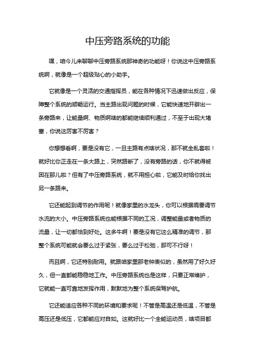 中压旁路系统的功能