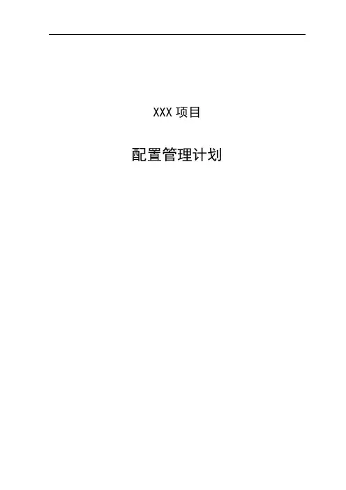 配置管理计划-模板