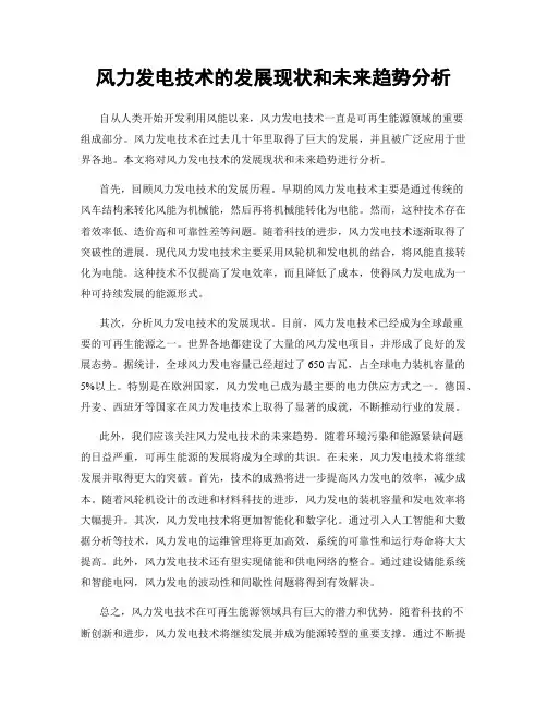 风力发电技术的发展现状和未来趋势分析