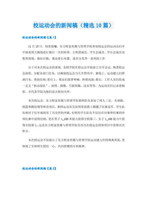 校运动会的新闻稿(精选10篇)