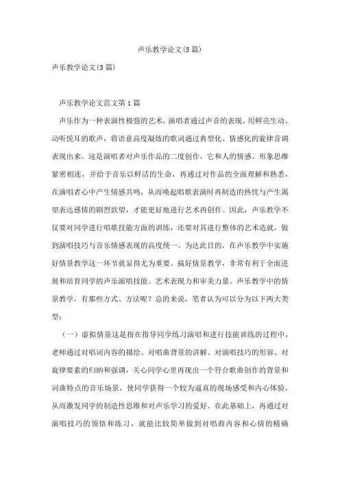声乐教学论文(5篇)