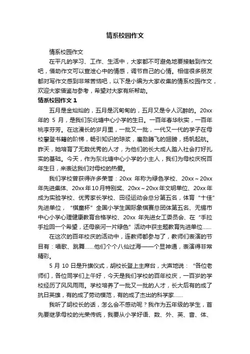 情系校园作文