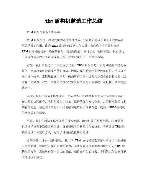 tbm盾构机监造工作总结