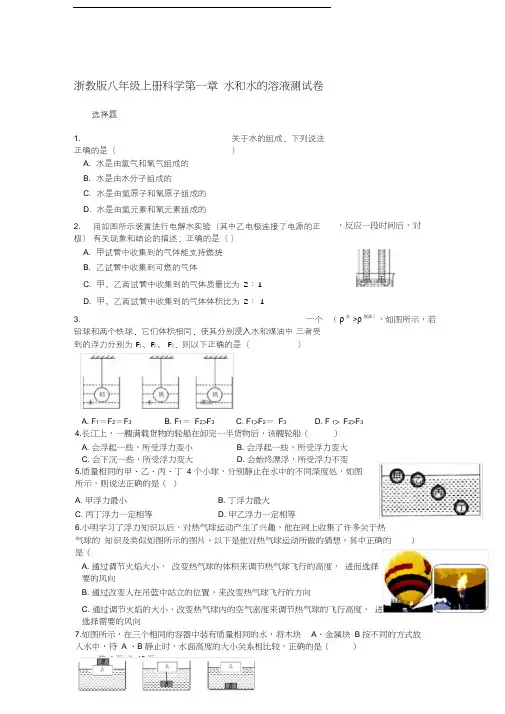 浙教版八年级上册科学第一章水和水的溶液测试卷及答案