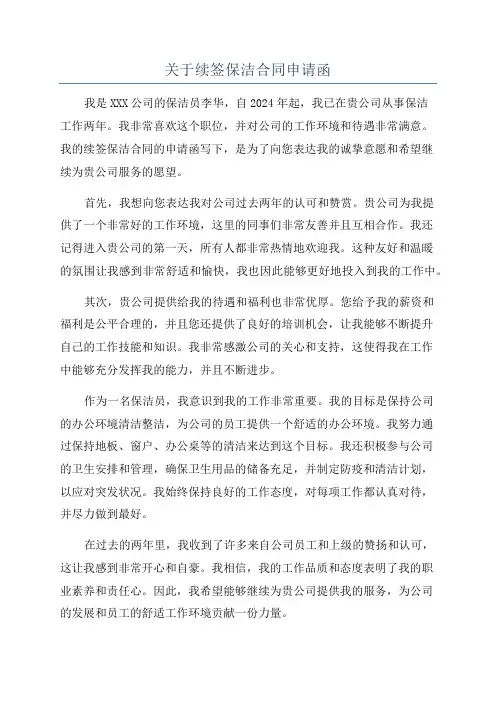 关于续签保洁合同申请函