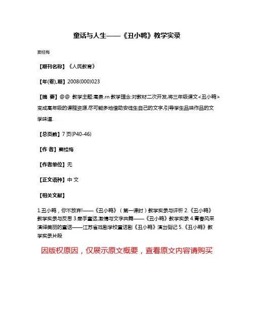 童话与人生——《丑小鸭》教学实录