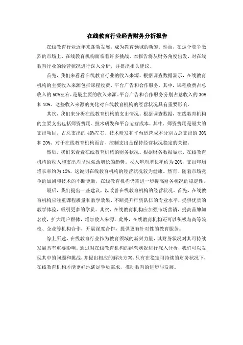 在线教育行业经营财务分析报告