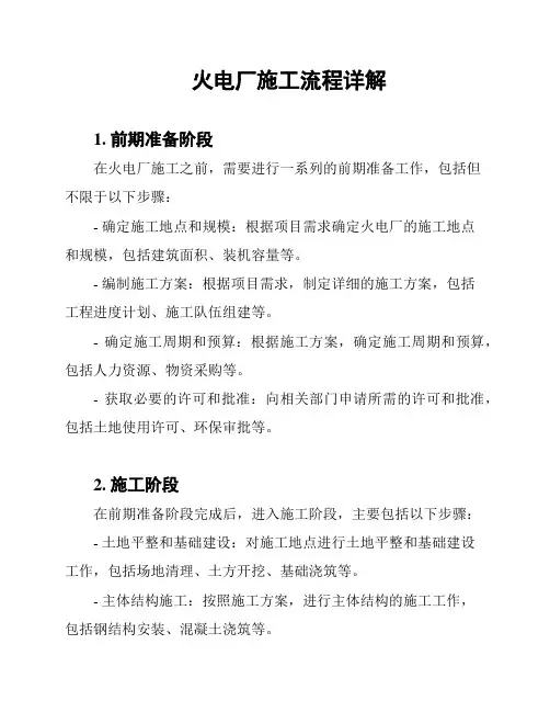 火电厂施工流程详解