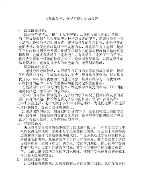 尊重差异,分层走班结题