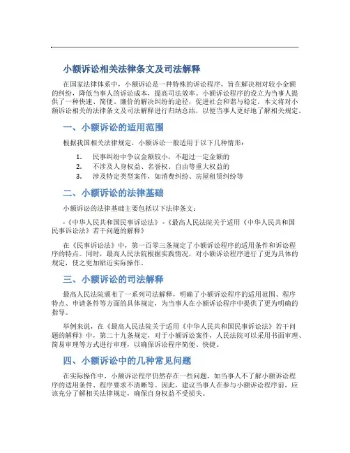 小额诉讼相关法律条文及司法解释