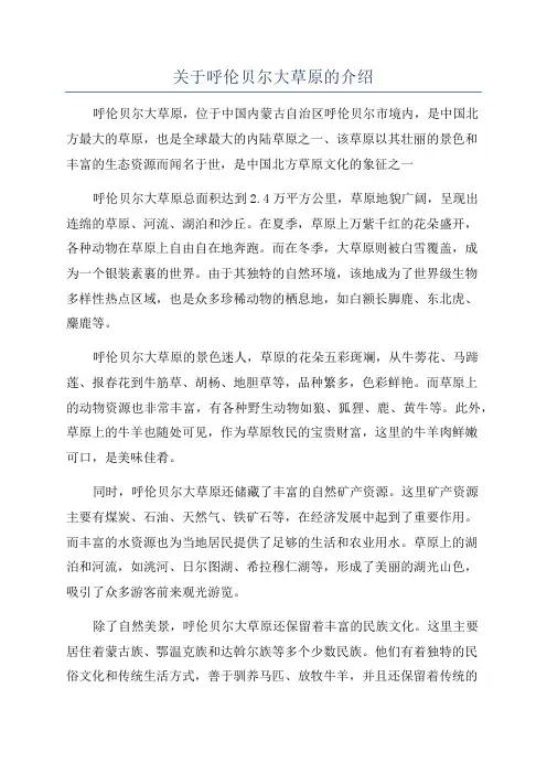 关于呼伦贝尔大草原的介绍