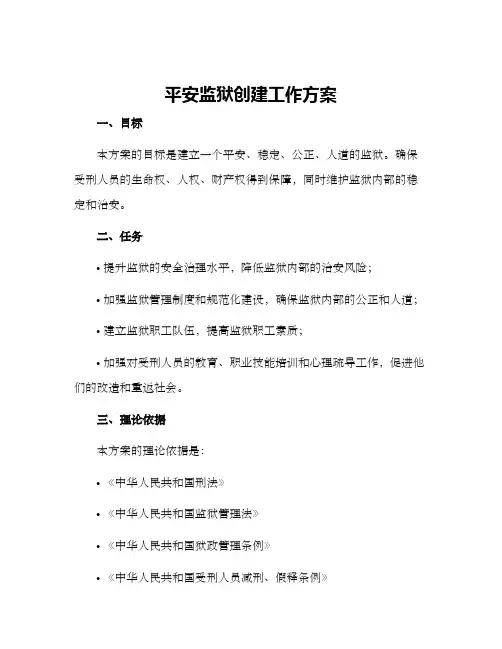 平安监狱创建工作方案
