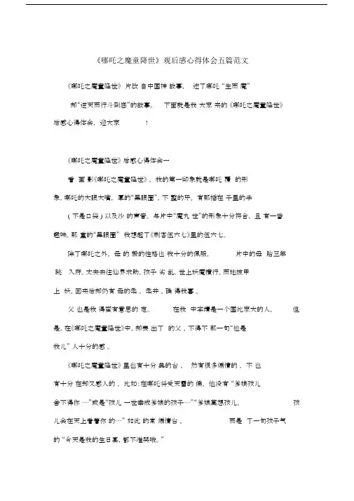 《哪吒之魔童降世》观后感心得体会五篇范文.doc