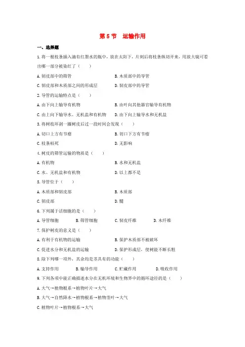 七年级生物上册 5.5 运输作用同步练习(1) 北师大版