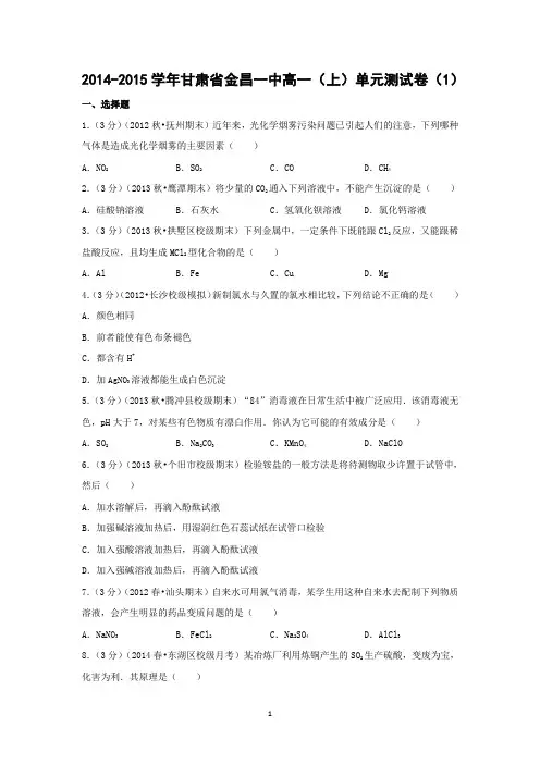 【化学】甘肃省金昌一中2014-2015学年高一期中考试