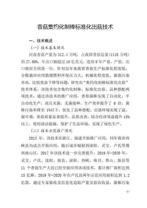 19.香菇集约化制棒标准化出菇技术