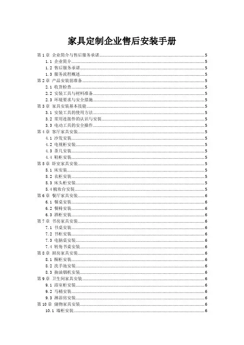 家具定制企业售后安装手册