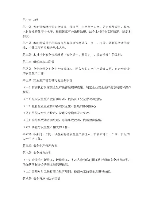 木材行业安全管理制度