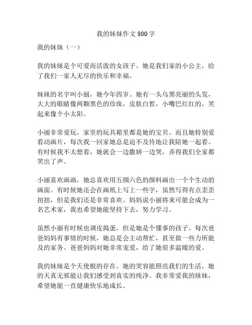 我的妹妹作文800字