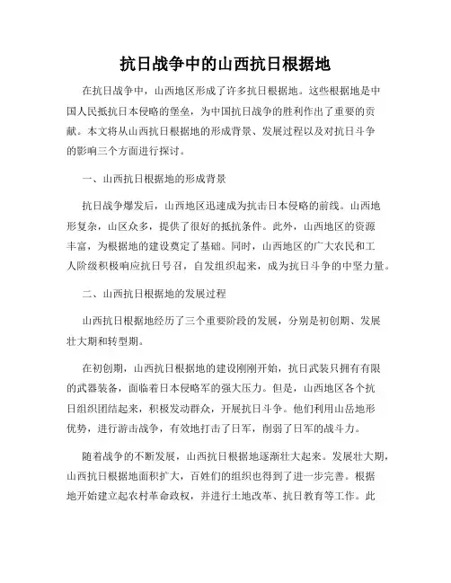 抗日战争中的山西抗日根据地