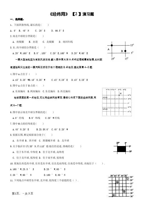 七年级地理《经纬网》练习题