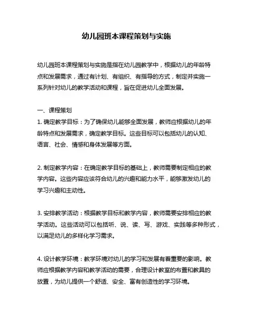 幼儿园班本课程策划与实施