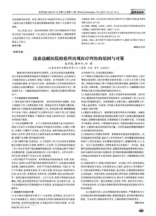 浅谈边疆医院检验科出现医疗纠纷的原因与对策