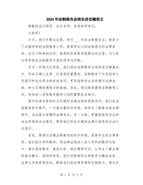 2024年法制报告会校长讲话稿范文