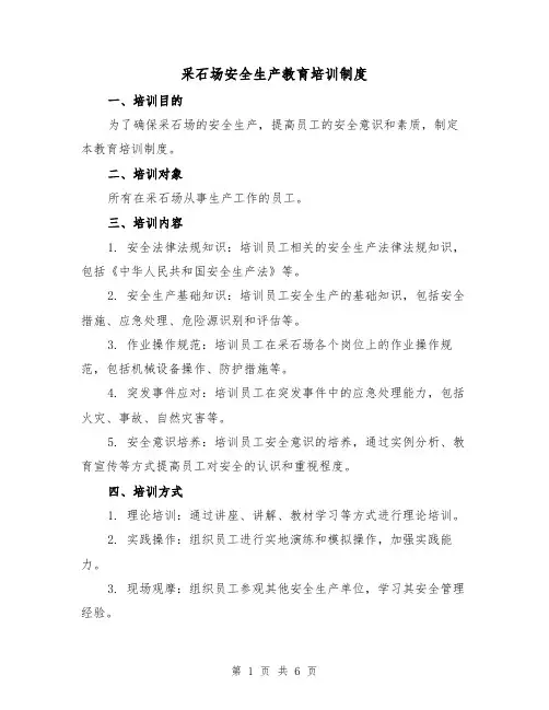 采石场安全生产教育培训制度（4篇）