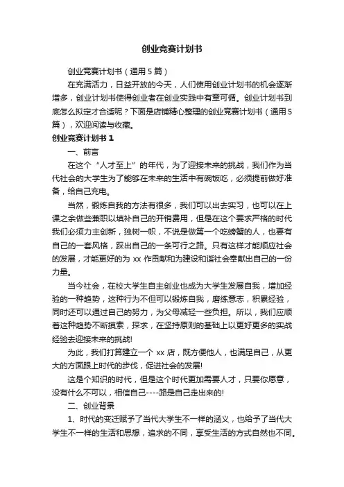 创业竞赛计划书