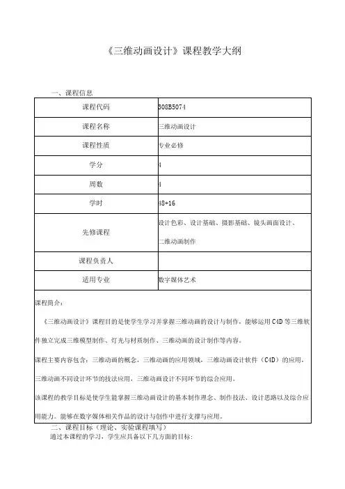 《三维动画设计》课程教学大纲