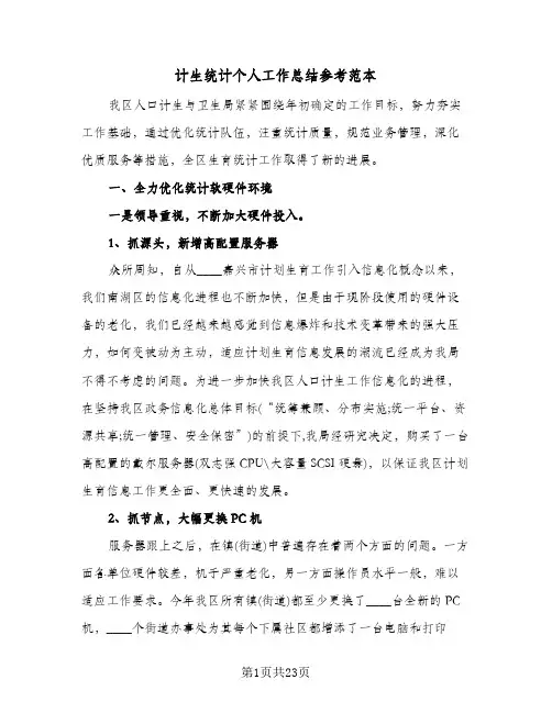 计生统计个人工作总结参考范本(7篇)