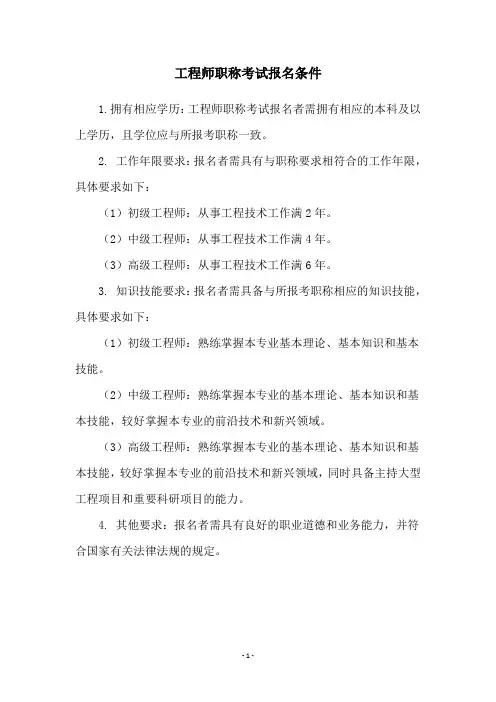 工程师职称考试报名条件