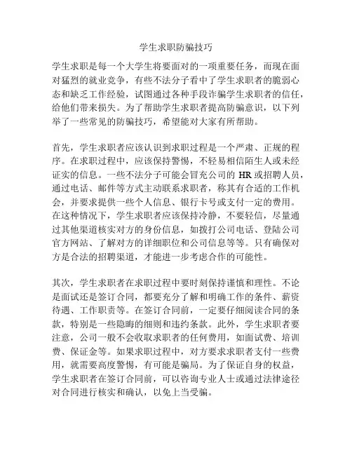 学生求职防骗技巧